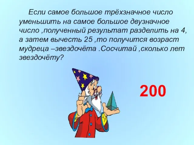 Если самое большое трёхзначное число уменьшить на самое большое двузначное число ,полученный