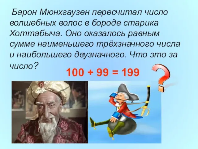 Барон Мюнхгаузен пересчитал число волшебных волос в бороде старика Хоттабыча. Оно оказалось