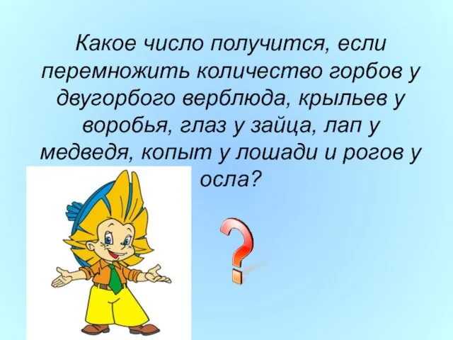 Какое число получится, если перемножить количество горбов у двугорбого верблюда, крыльев у