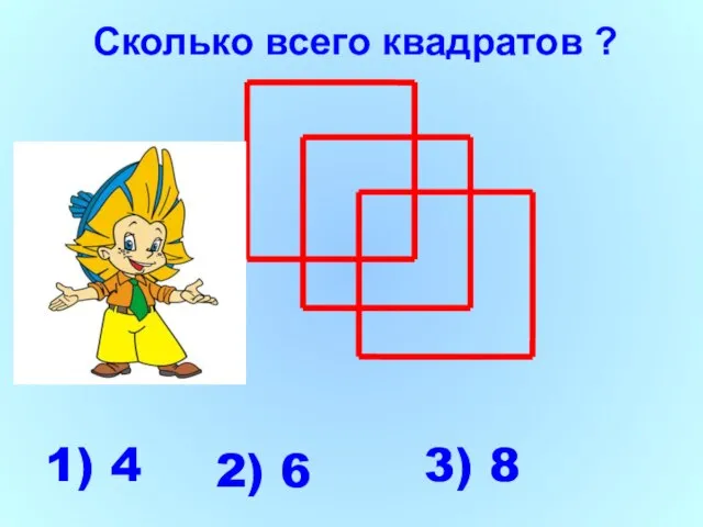 1) 4 2) 6 3) 8 Сколько всего квадратов ?