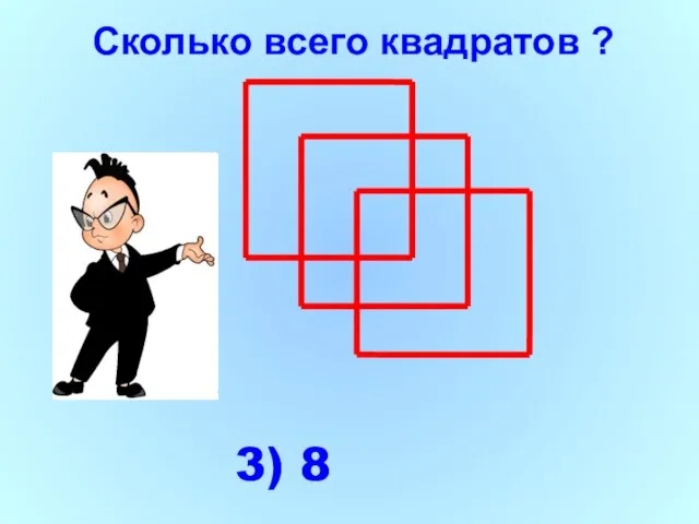 3) 8 Сколько всего квадратов ?