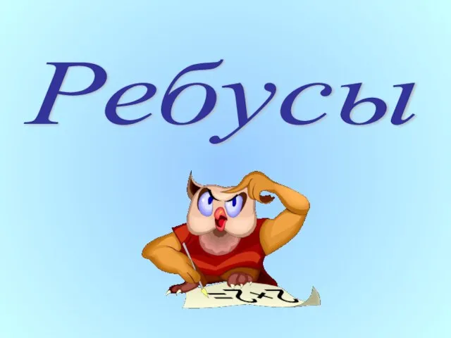 Ребусы