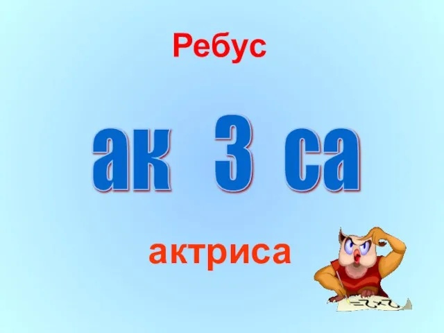 Ребус актриса ак 3 са