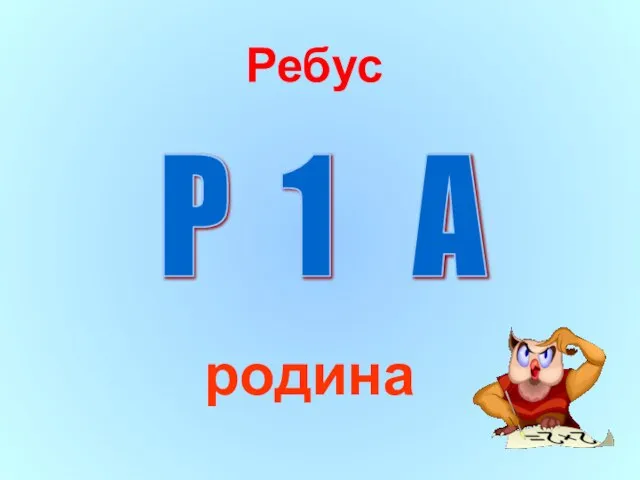 Ребус родина Р 1 А