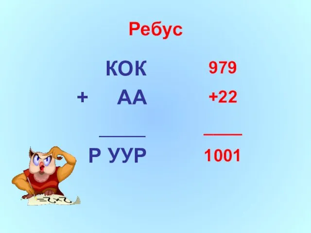 КОК + АА ____ Р УУР 979 +22 ____ 1001 Ребус