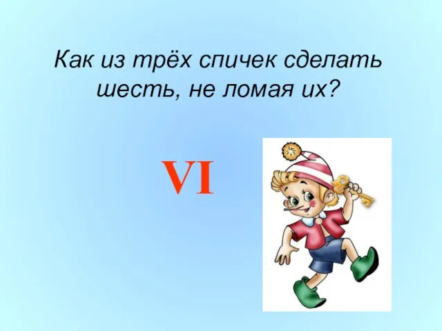 Как из трёх спичек сделать шесть, не ломая их? VI