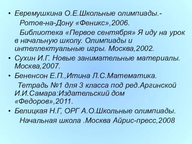 Евремушкина О.Е.Школьные олимпиады.- Ротов-на-Дону «Феникс»,2006. Библиотека «Первое сентября» Я иду на урок