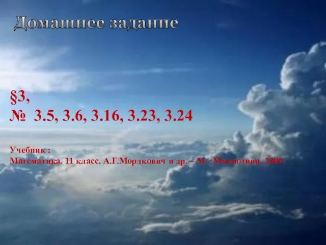 Домашнее задание §3, № 3.5, 3.6, 3.16, 3.23, 3.24 Учебник : Математика.