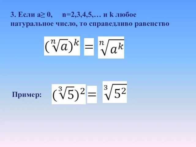 3. Если a≥ 0, n=2,3,4,5,… и k любое натуральное число, то справедливо равенство Пример: