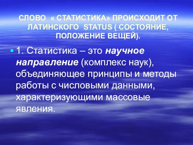 СЛОВО « СТАТИСТИКА» ПРОИСХОДИТ ОТ ЛАТИНСКОГО STATUS ( СОСТОЯНИЕ, ПОЛОЖЕНИЕ ВЕЩЕЙ). 1.