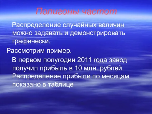 Полигоны частот Распределение случайных величин можно задавать и демонстрировать графически. Рассмотрим пример.