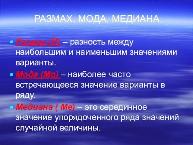 РАЗМАХ, МОДА, МЕДИАНА. Размах (R) – разность между наибольшим и наименьшим значениями