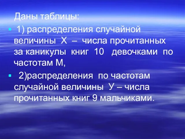 Даны таблицы: 1) распределения случайной величины Х – числа прочитанных за каникулы