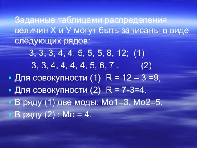 Заданные таблицами распределения величин Х и У могут быть записаны в виде