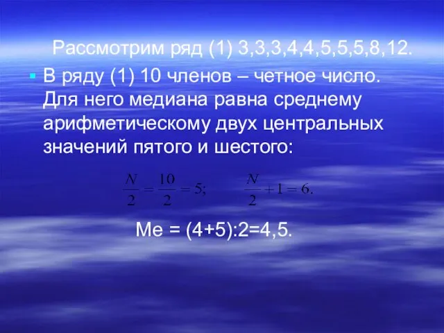 Рассмотрим ряд (1) 3,3,3,4,4,5,5,5,8,12. В ряду (1) 10 членов – четное число.