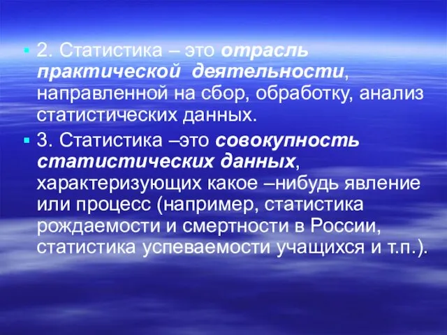 2. Статистика – это отрасль практической деятельности, направленной на сбор, обработку, анализ