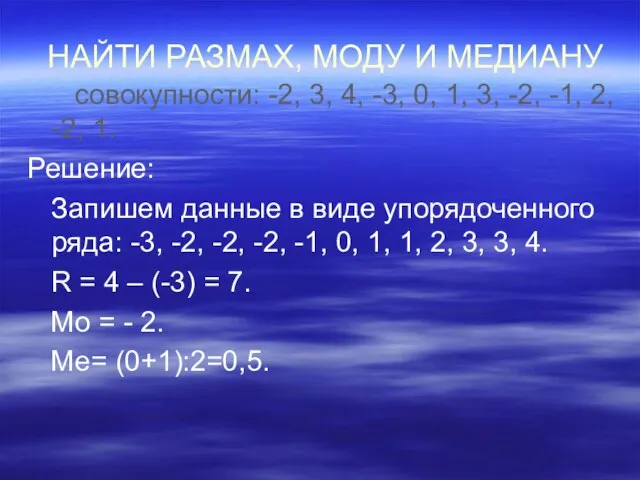 НАЙТИ РАЗМАХ, МОДУ И МЕДИАНУ совокупности: -2, 3, 4, -3, 0, 1,