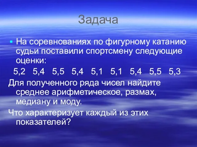 Задача На соревнованиях по фигурному катанию судьи поставили спортсмену следующие оценки: 5,2