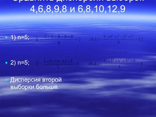 Сравнить дисперсии выборок 4,6,8,9,8 и 6,8,10,12,9 1) n=5; 2) n=5; Дисперсия второй выборки больше.