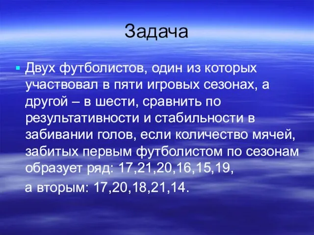 Задача Двух футболистов, один из которых участвовал в пяти игровых сезонах, а