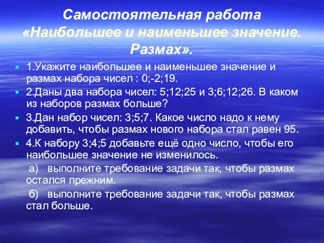 Самостоятельная работа «Наибольшее и наименьшее значение. Размах». 1.Укажите наибольшее и наименьшее значение