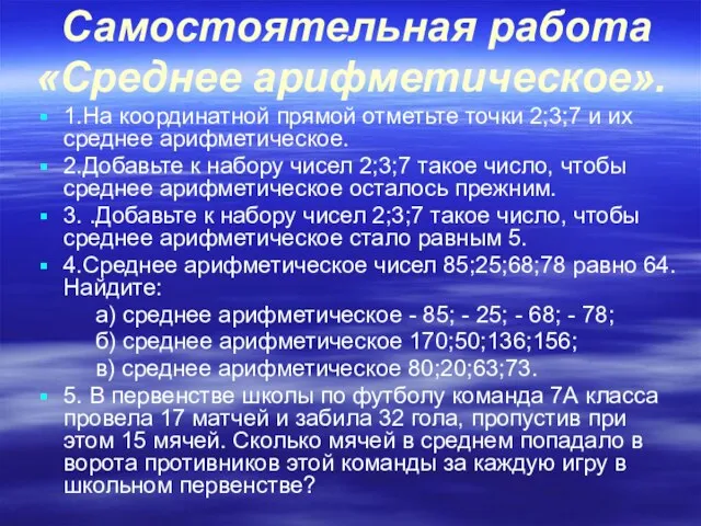 Самостоятельная работа «Среднее арифметическое». 1.На координатной прямой отметьте точки 2;3;7 и их