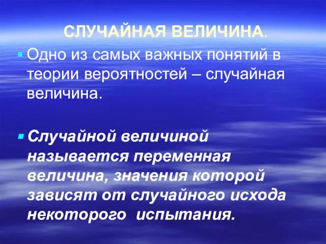 СЛУЧАЙНАЯ ВЕЛИЧИНА. Одно из самых важных понятий в теории вероятностей – случайная