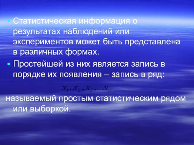 Статистическая информация о результатах наблюдений или экспериментов может быть представлена в различных