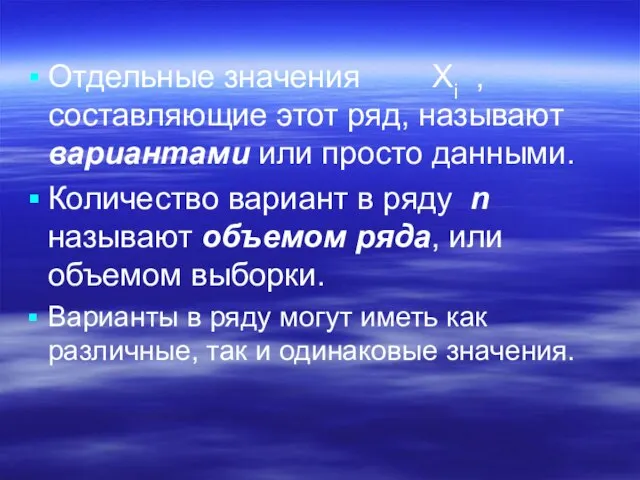 Отдельные значения Хi , составляющие этот ряд, называют вариантами или просто данными.