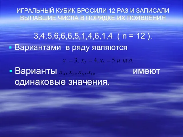 ИГРАЛЬНЫЙ КУБИК БРОСИЛИ 12 РАЗ И ЗАПИСАЛИ ВЫПАВШИЕ ЧИСЛА В ПОРЯДКЕ ИХ