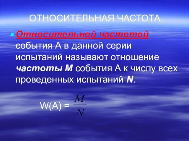 ОТНОСИТЕЛЬНАЯ ЧАСТОТА. Относительной частотой события А в данной серии испытаний называют отношение