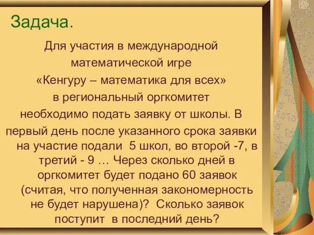 Задача. Для участия в международной математической игре «Кенгуру – математика для всех»