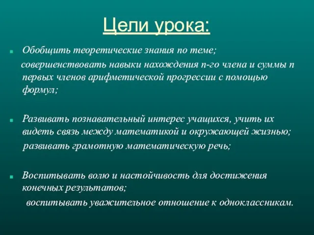 Цели урока: Обобщить теоретические знания по теме; совершенствовать навыки нахождения п-го члена