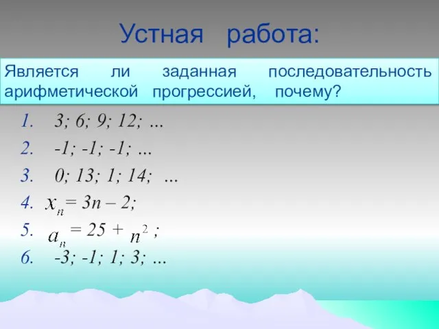 Устная работа: 3; 6; 9; 12; … -1; -1; -1; … 0;