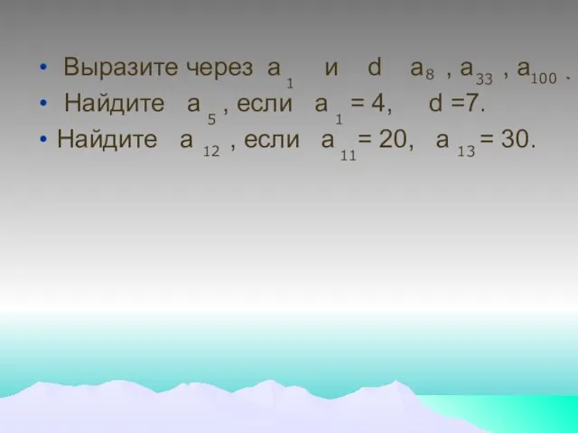 Выразите через а и d а , а , а Найдите а