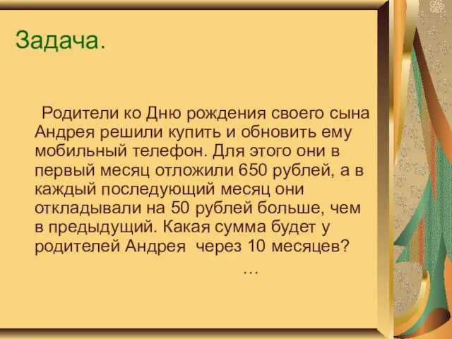 Задача. Родители ко Дню рождения своего сына Андрея решили купить и обновить