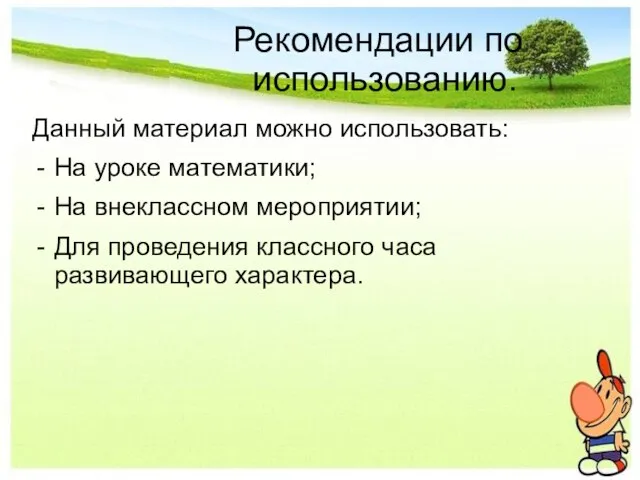 Рекомендации по использованию. Данный материал можно использовать: На уроке математики; На внеклассном