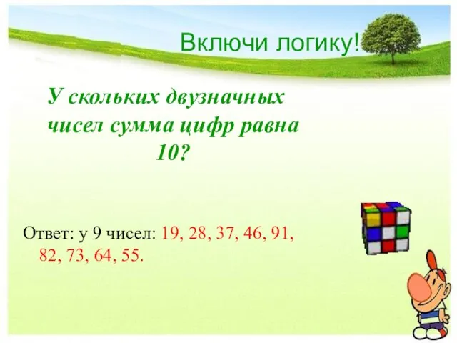 Включи логику! У скольких двузначных чисел сумма цифр равна 10? Ответ: у