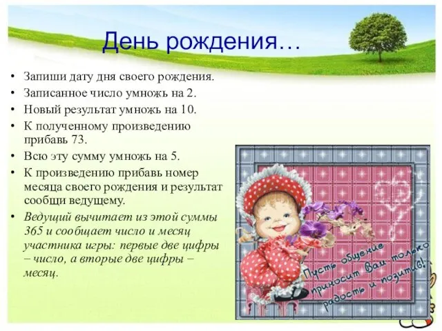 День рождения… Запиши дату дня своего рождения. Записанное число умножь на 2.