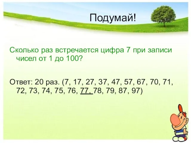 Подумай! Сколько раз встречается цифра 7 при записи чисел от 1 до