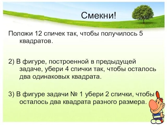 Смекни! Положи 12 спичек так, чтобы получилось 5 квадратов. 2) В фигуре,