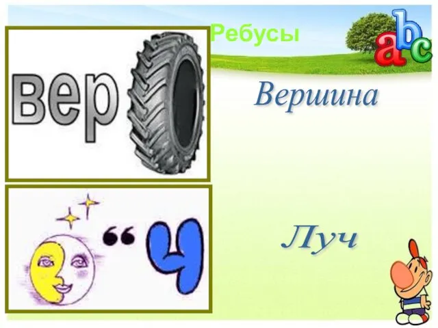 Вершина Луч Ребусы