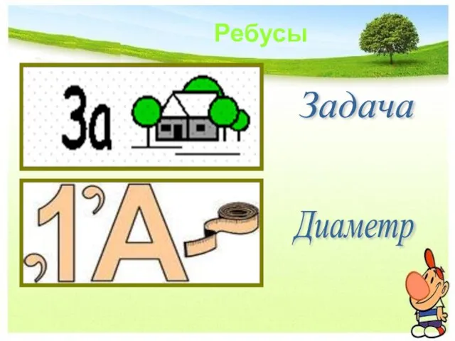 Ребусы Задача Диаметр