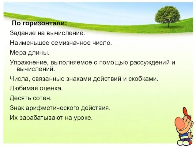 По горизонтали: Задание на вычисление. Наименьшее семизначное число. Мера длины. Упражнение, выполняемое