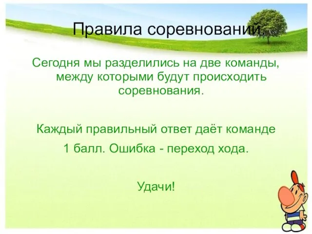 Правила соревнований. Сегодня мы разделились на две команды, между которыми будут происходить