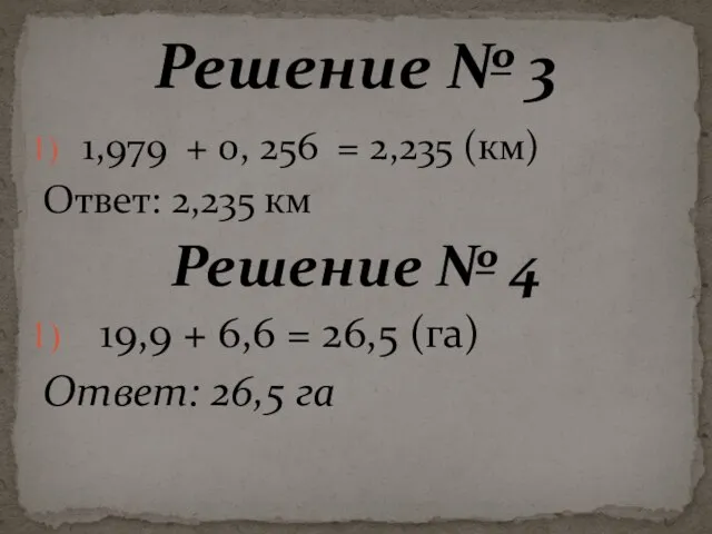 1,979 + 0, 256 = 2,235 (км) Ответ: 2,235 км Решение №