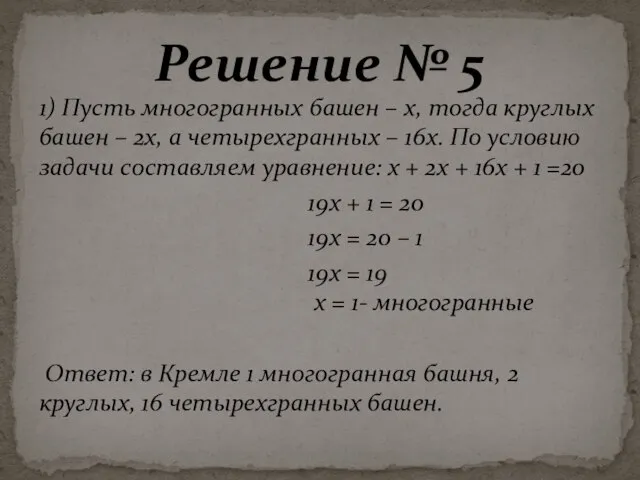 1) Пусть многогранных башен – х, тогда круглых башен – 2х, а