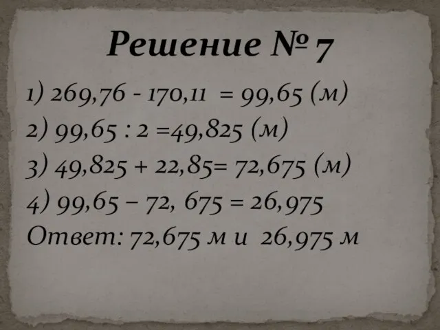 1) 269,76 - 170,11 = 99,65 (м) 2) 99,65 : 2 =49,825