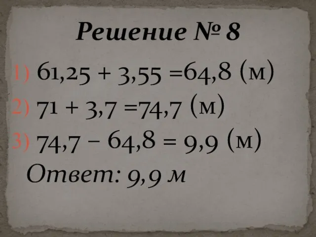 61,25 + 3,55 =64,8 (м) 71 + 3,7 =74,7 (м) 74,7 –