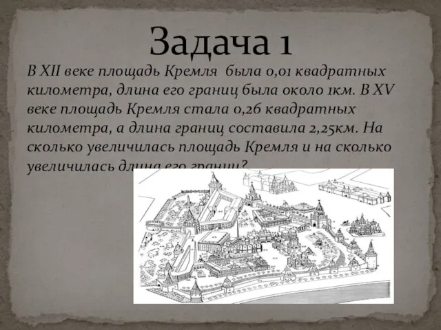 В XII веке площадь Кремля была 0,01 квадратных километра, длина его границ